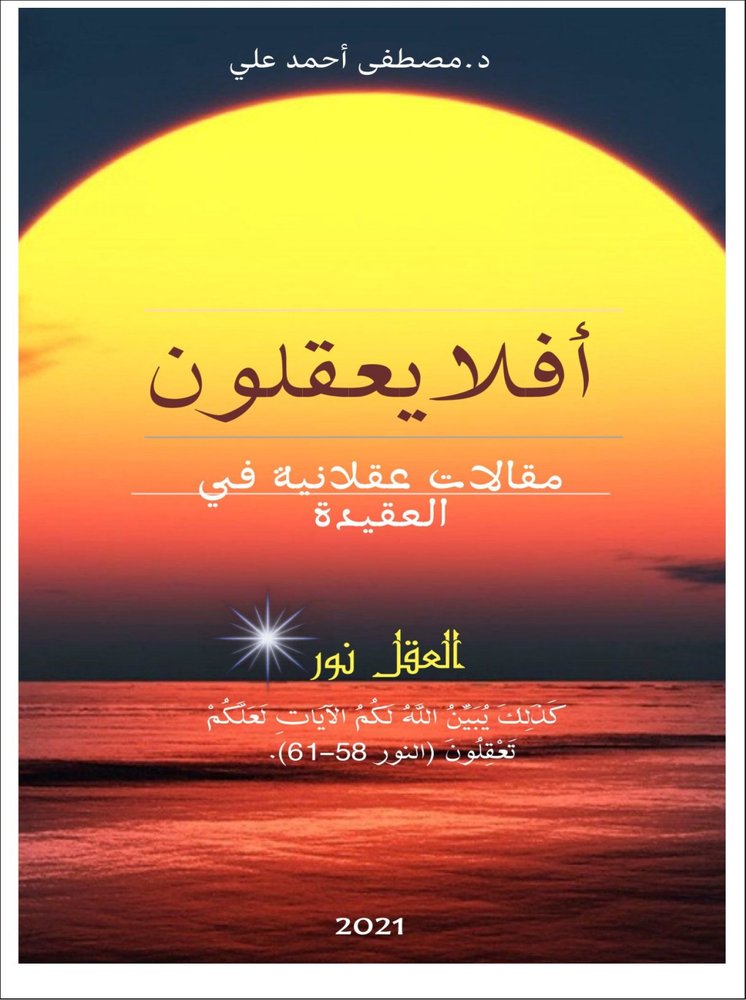 أفلا يعقلون — مقالات عقلانية في العقيدة (Ne raisonnent-ils donc pas ?)